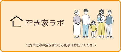 空き家ラボ