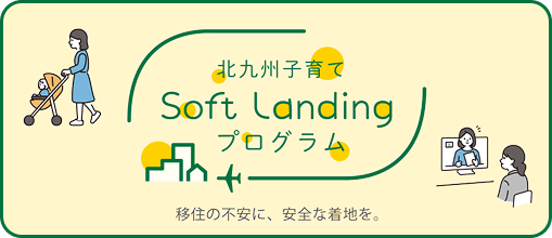 北九州子育てSoft Landingプログラム