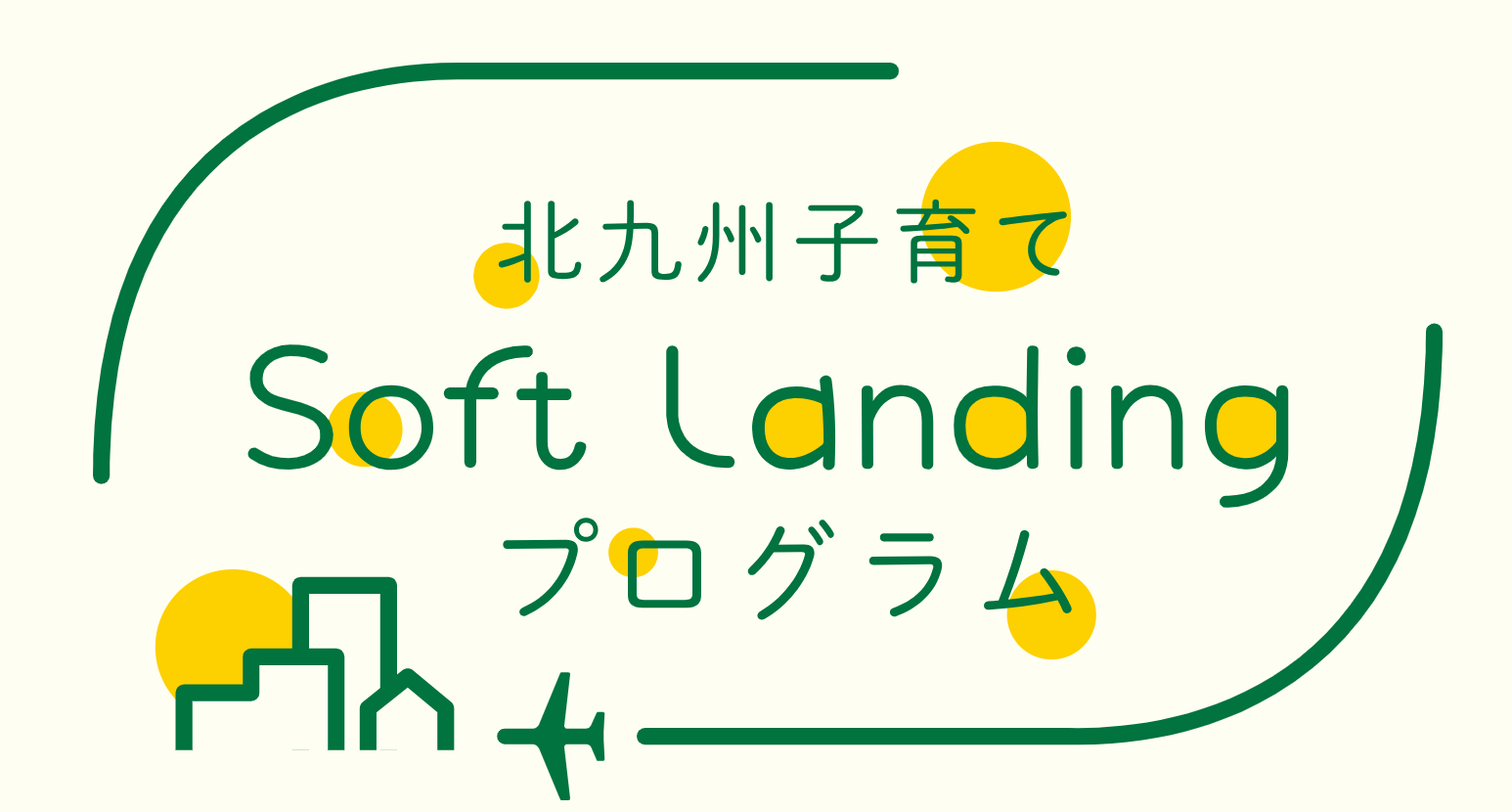 北九州子育てソフトランディングプログラム始動のお知らせ